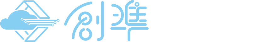 創準整合數位科技