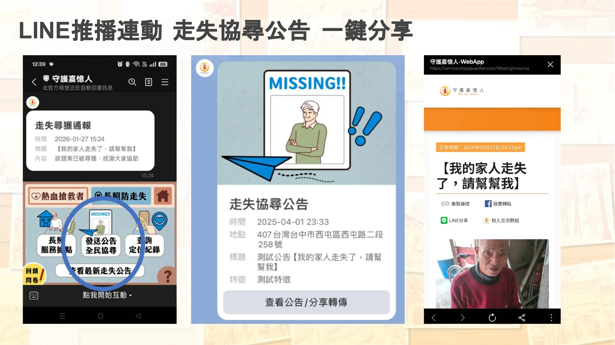 走失協尋公告一鍵分享
