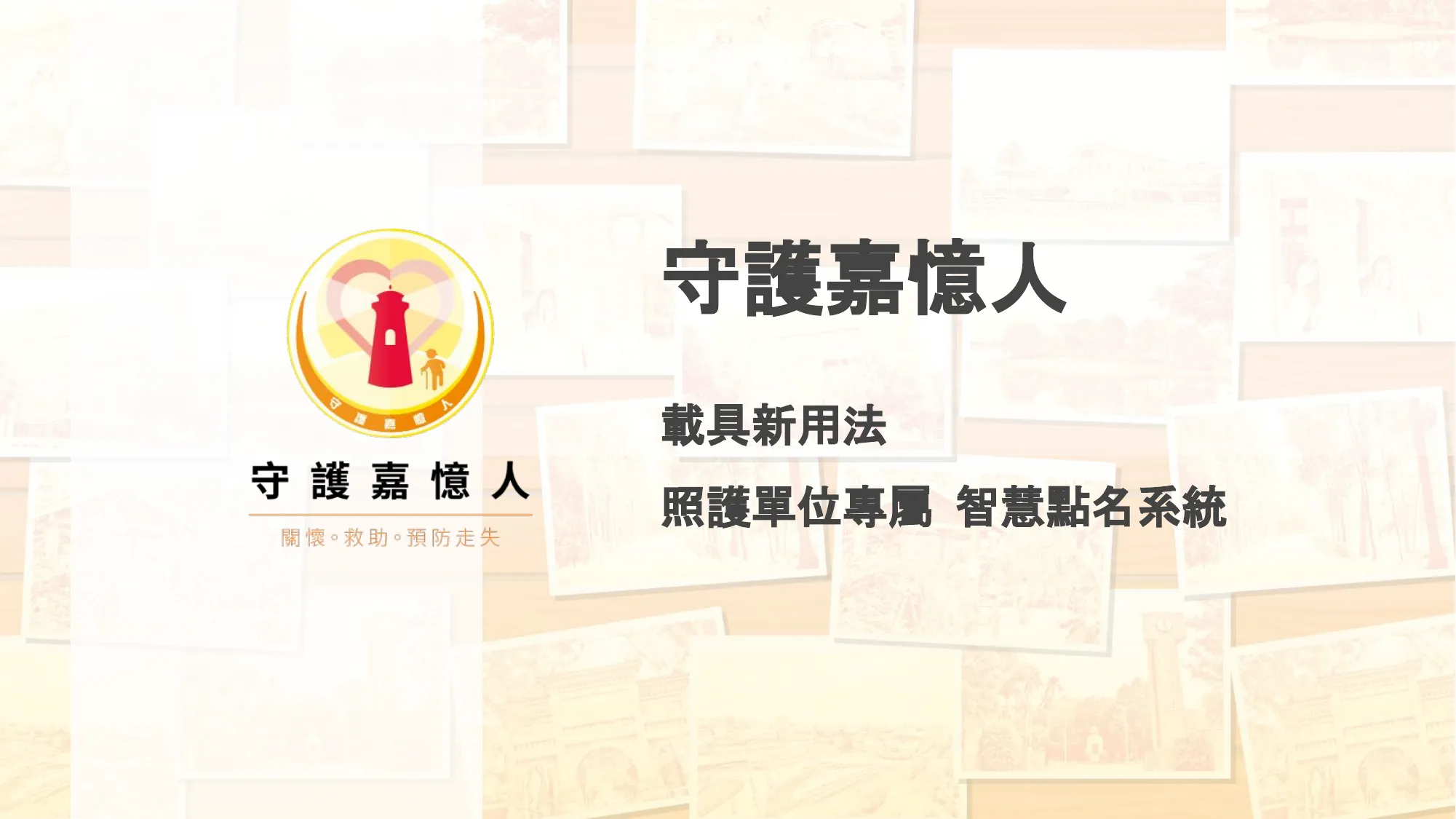 照護單位智慧點名系統