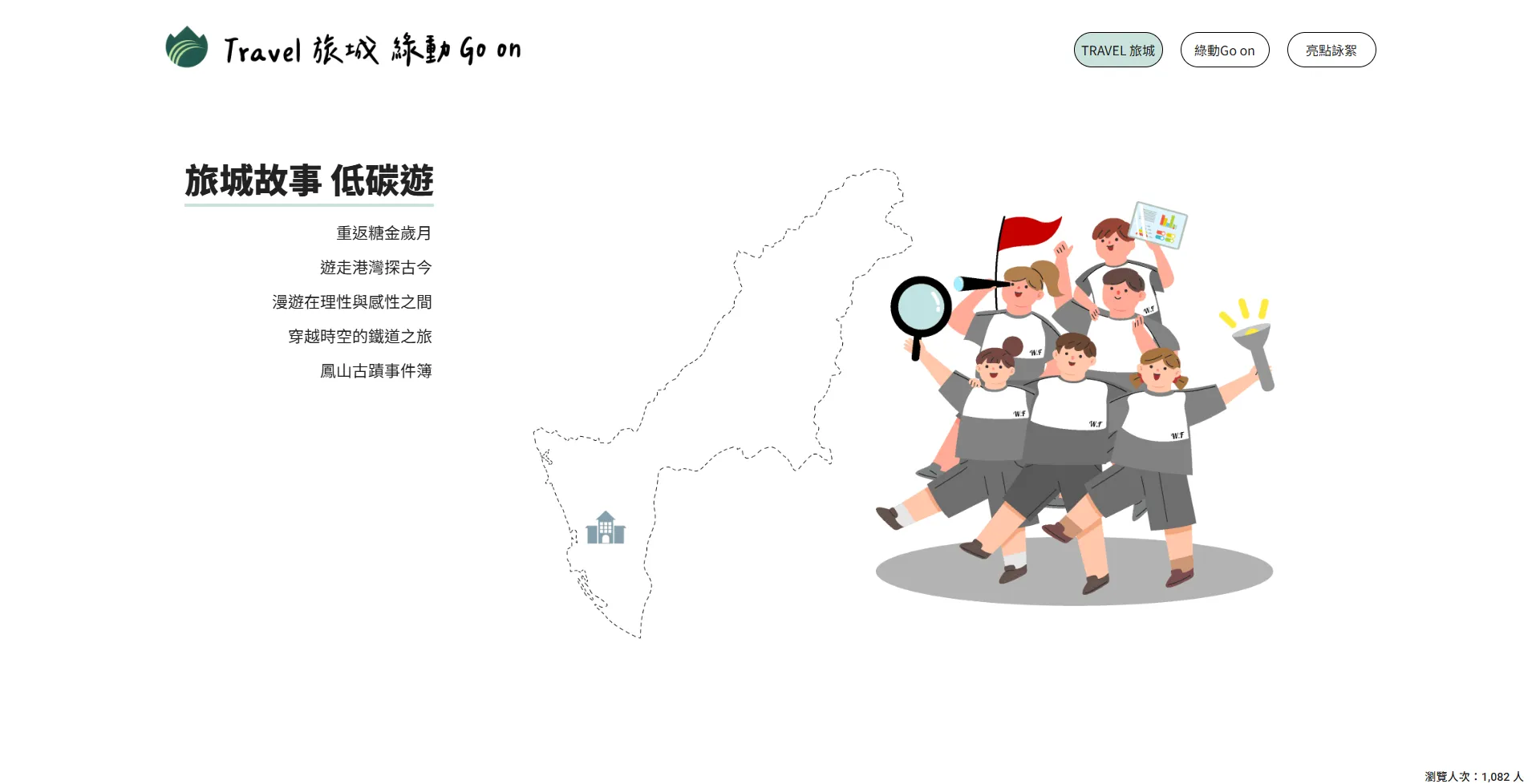 旅城綠動Go on 網站首頁